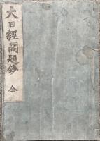 大日経開題鈔