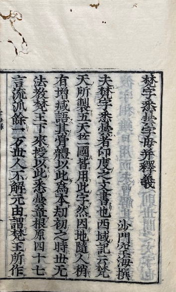 一行禅師字母表・梵字悉曇字母并釈義(澄禅) / うたたね文庫