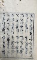 一行禅師字母表・梵字悉曇字母并釈義