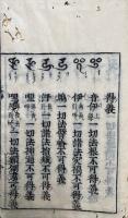 一行禅師字母表・梵字悉曇字母并釈義