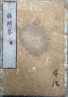 雜問答
