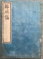 貽厥編　1巻附録1巻