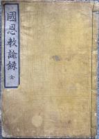 国恩教諭実能名留樹(国恩教諭録)　絵入