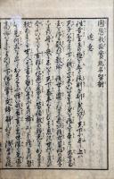 国恩教諭実能名留樹(国恩教諭録)　絵入