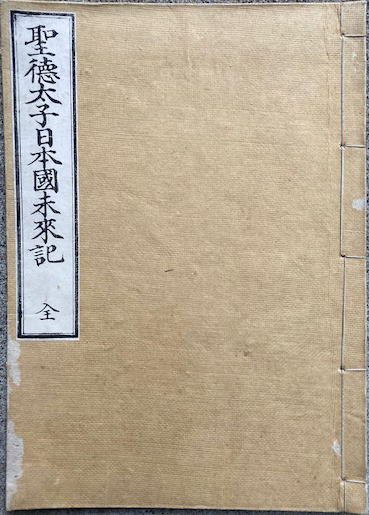 年代物 聖徳太子御一代記 東京 上田屋 発行 B6サイズ 古書 古本 書物 資料 コレクション 飛鳥時代 摂政 憲法 札幌 手稲 公開霊言 聖徳太子が語る古代日本の真実 / 幸福の科学出版公式サイト