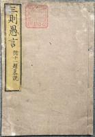 三則愚言　附十一題略説