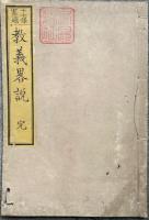 十七條憲題　教義略説