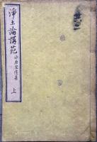 浄土論講苑　上下合１冊