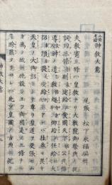 三條考証　神教大意