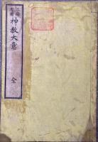 三條考証　神教大意
