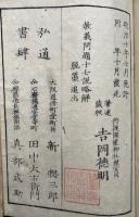 兼題十一説略解　（教義講究廿八題略解　十一説之部）