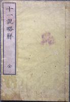 兼題十一説略解　（教義講究廿八題略解　十一説之部）
