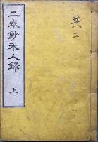 二巻鈔禾人録　上下合1冊