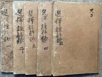 選択註解鈔　5巻5冊揃
