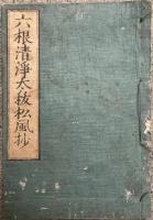 六根清浄太祓松風抄