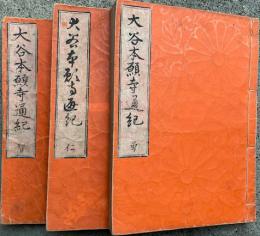 【写本】大谷本願寺通記　10巻3冊揃