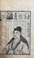 先哲像伝　4卷4冊揃　絵入