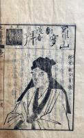 先哲像伝　4卷4冊揃　絵入