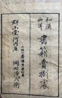 先哲像伝　4卷4冊揃　絵入