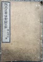 【写本】阿毘達摩倶舎論百題　下巻（第22～第66了）
