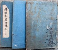 【写本】弁顕密二教論講録　3巻3冊揃
