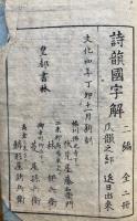 詩韻国字解　2巻2冊揃