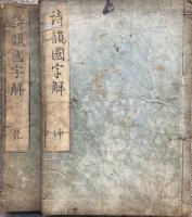 詩韻国字解　2巻2冊揃