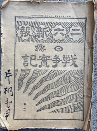 二六新報「日露戦争実記」1-4・東京二六新聞附録「日露戦争実記」1-18　（10）欠　合冊