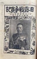 二六新報「日露戦争実記」1-4・東京二六新聞附録「日露戦争実記」1-18　（10）欠　合冊
