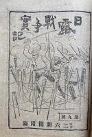 二六新報「日露戦争実記」1-4・東京二六新聞附録「日露戦争実記」1-18　（10）欠　合冊