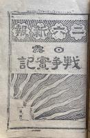 二六新報「日露戦争実記」1-4・東京二六新聞附録「日露戦争実記」1-18　（10）欠　合冊