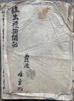 【写本】往生礼讃聞記