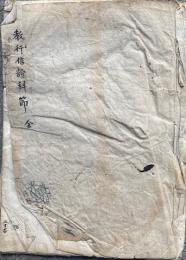 【写本】教行信証科節