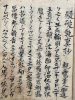 【写本】疑破執真抄・推末抄
