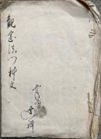 【写本】観念法門科文