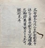 【写本】伝受集　最極秘密法　室町時代写