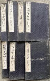 校正標註十八史略　明治新刻　7巻7冊揃