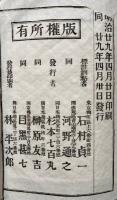 校正標註十八史略　明治新刻　7巻7冊揃
