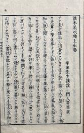 講本気吹颫（伊吹於呂志）　2巻2冊揃