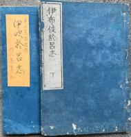 講本気吹颫（伊吹於呂志）　2巻2冊揃