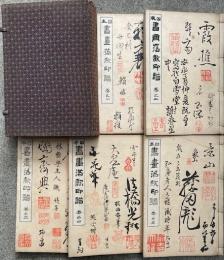 日本書画落款印譜　5冊揃