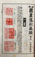日本書画落款印譜　5冊揃