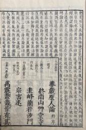 華厳原人論続解　3冊揃