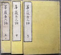 華厳原人論続解　3冊揃