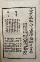 禅門宝訓　冠註　2冊揃