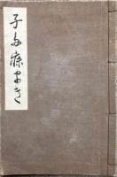 子種蒔　復刻版