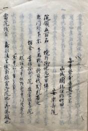 【写本】山城国紀伊郡竹田・安楽寿院由緒例書