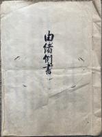【写本】山城国紀伊郡竹田・安楽寿院由緒例書