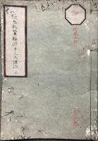 【写本】往生礼賛雑修十三失講録　他見不許可　全14会