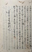 【写本】三誓偈宣唱録　全15会　他見不許可